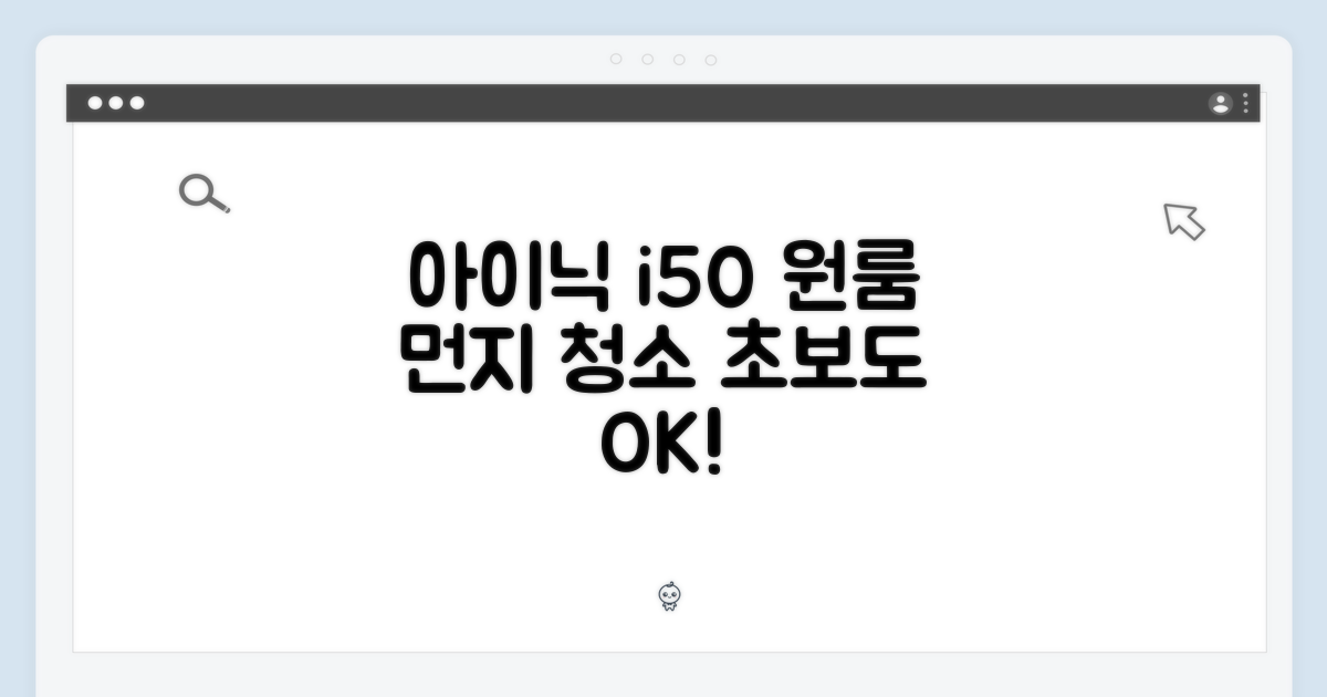초보도 아이닉 i50, 원룸 먼지비움 끝!