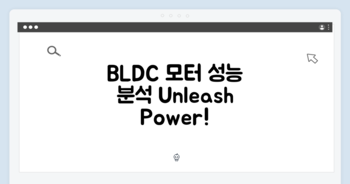 BLDC 모터 성능 분석