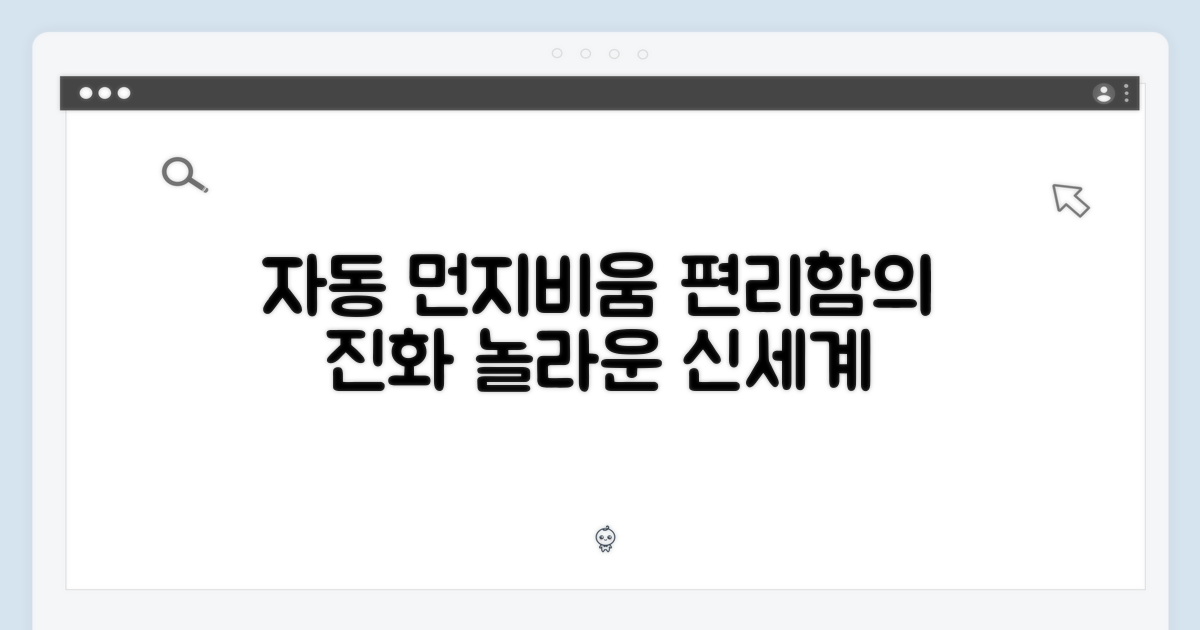자동 먼지비움, 편리함의 진화