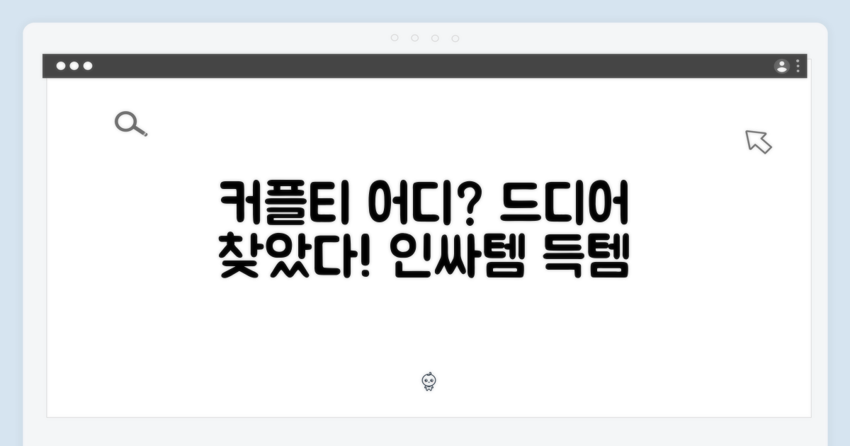 이 커플티, 어디서 만날 수 있나요?