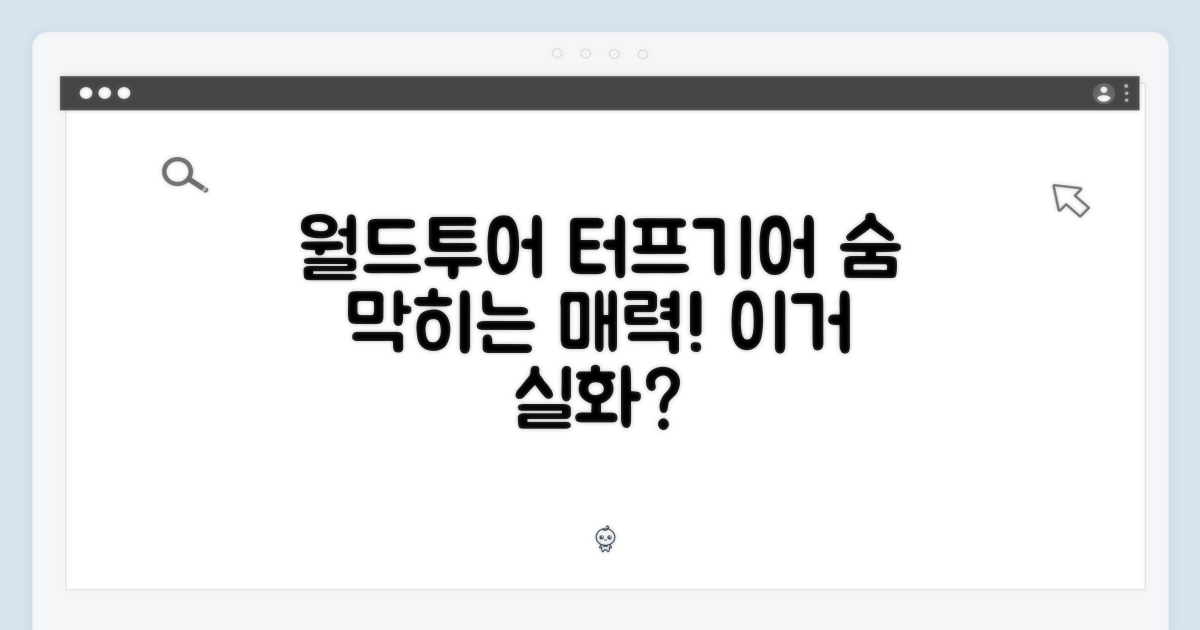 월드투어 터프기어, 매력은 무엇?