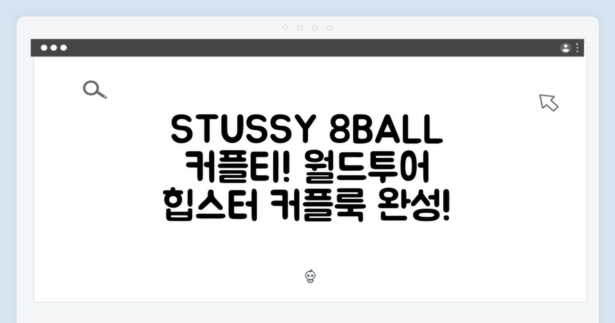 놀라운 스투시 8볼 커플티, 월드투어 터프기어!