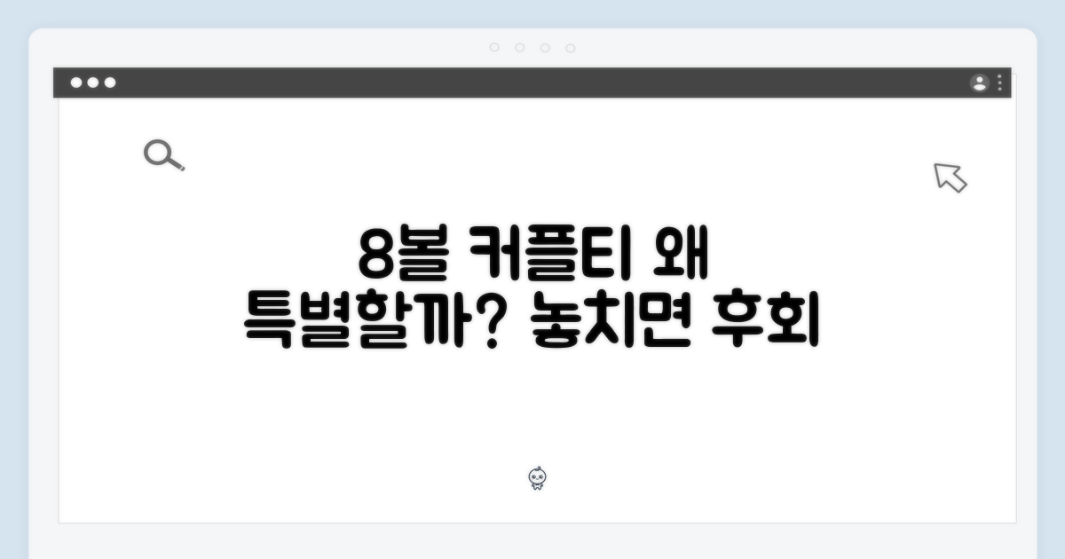 8볼 커플티, 왜 특별할까요?