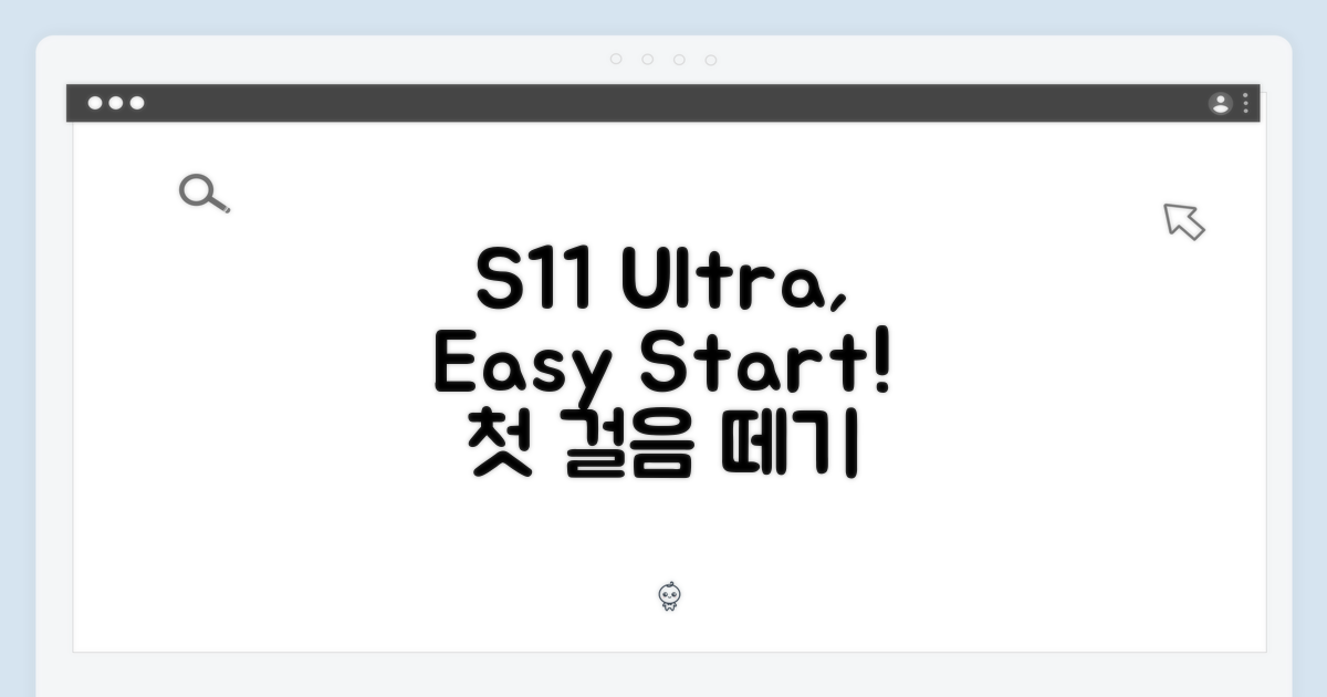 S11 울트라, 쉬운 첫걸음