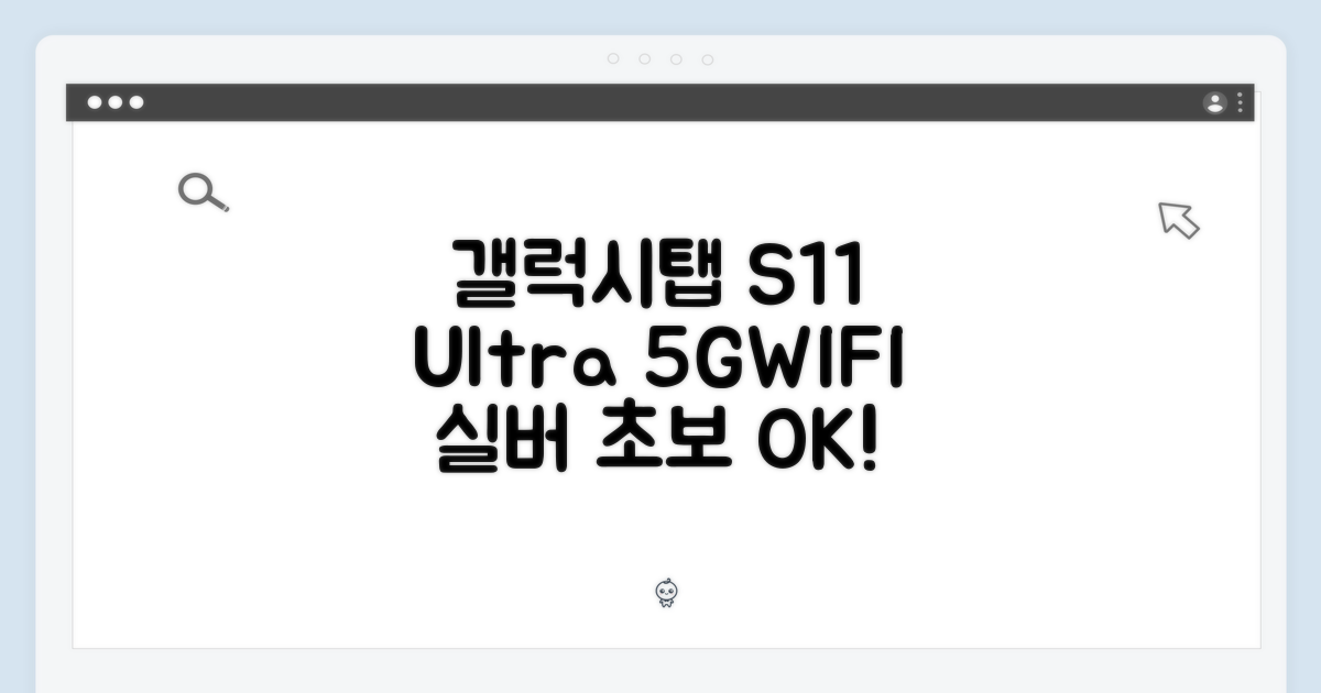 갤럭시탭 S11 울트라: 초보자도 5G+WIFI 실버 쉽게!