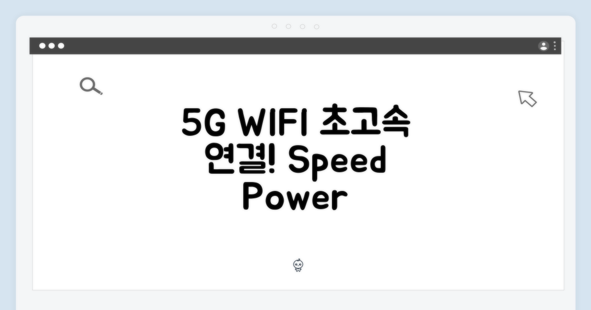 5G+WIFI, 빠른 연결의 힘