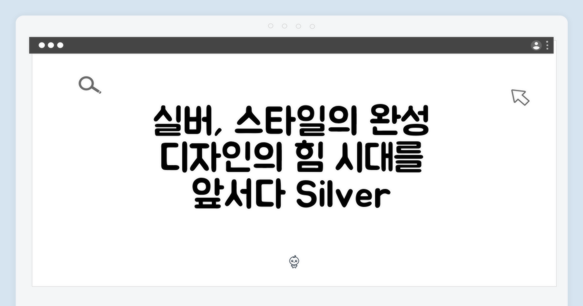 실버 디자인, 스타일을 더하다