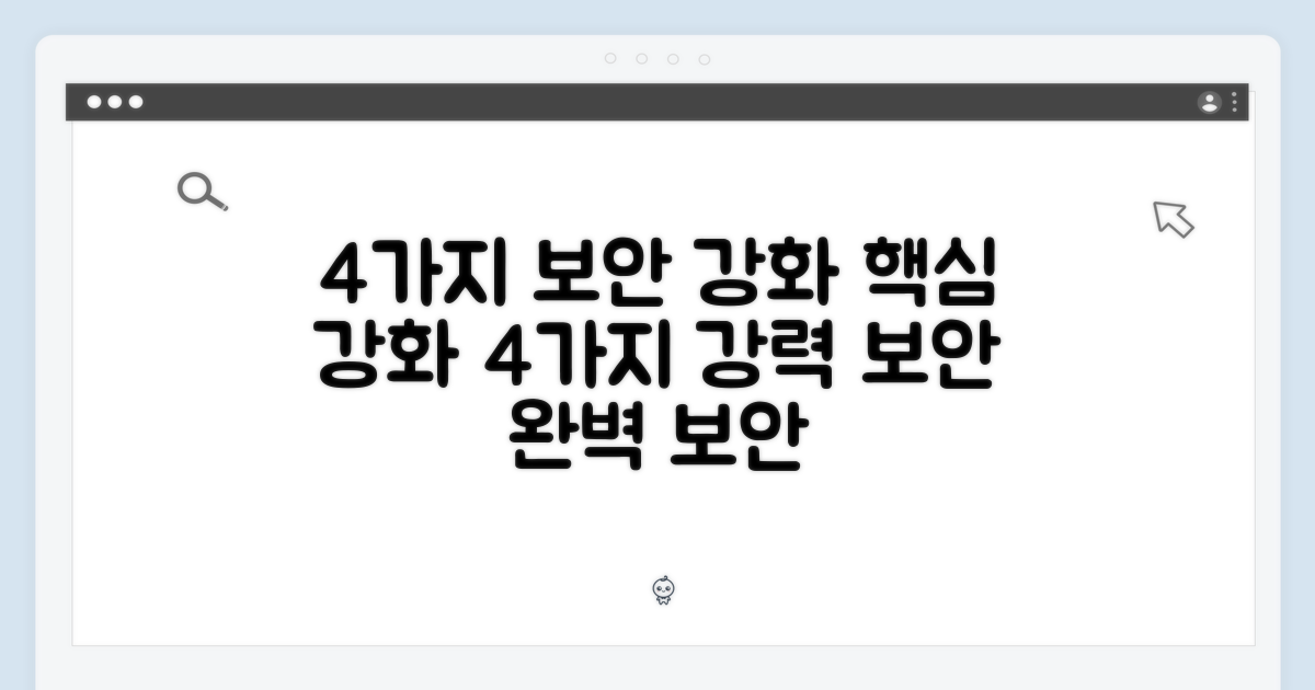 4가지 보안 강화