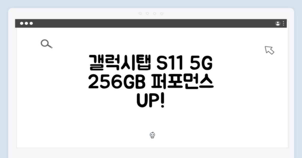 갤럭시탭 S11 5G 256GB, 놀라운 성능 공개!