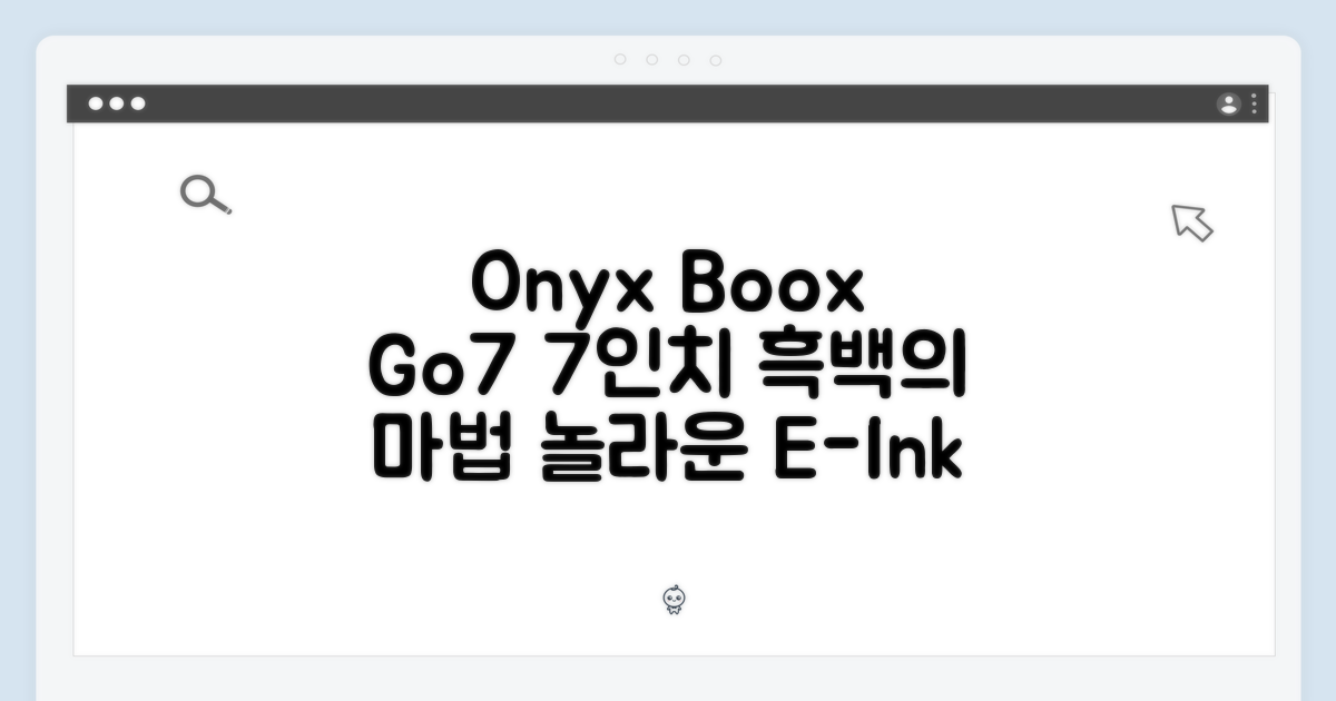 오닉스 북스 Go7, 놀라운 7인치 흑백의 세계