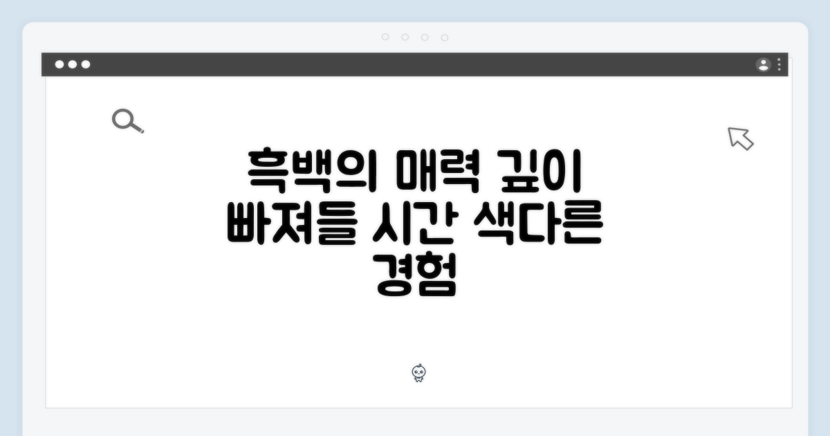 왜 이 흑백의 세계에 빠져들어야 할까?