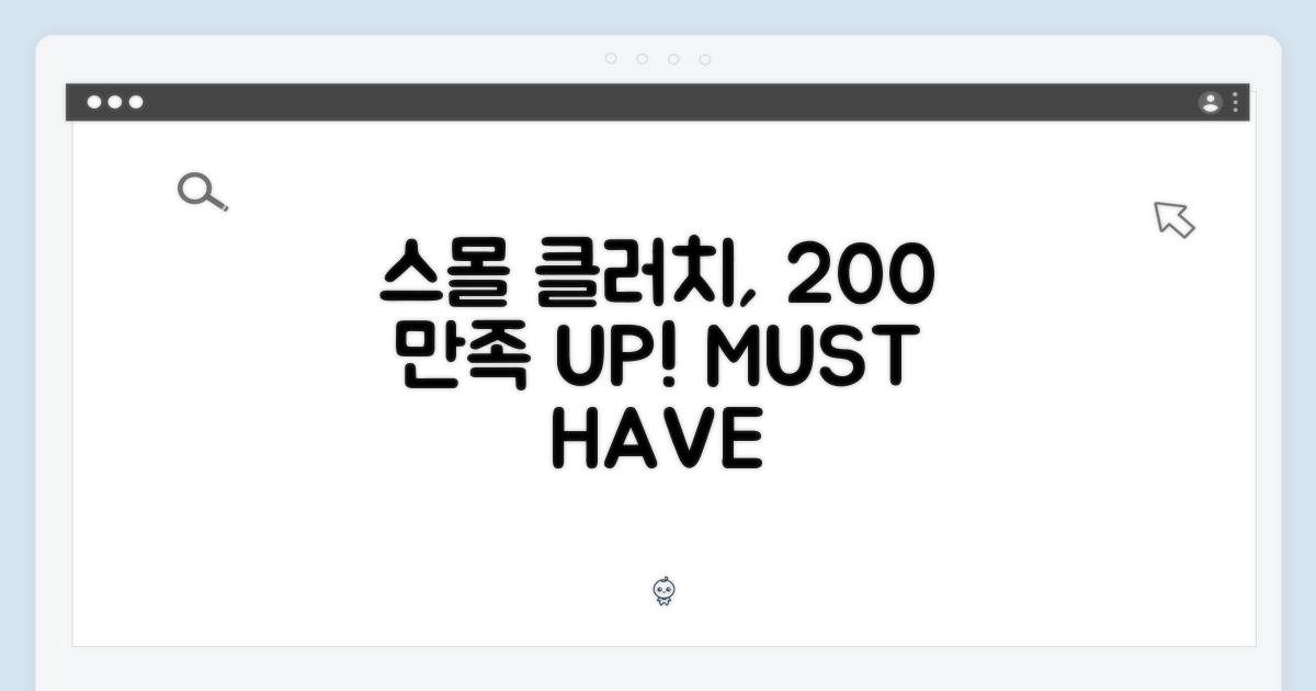 스몰 클러치, 200% 만족