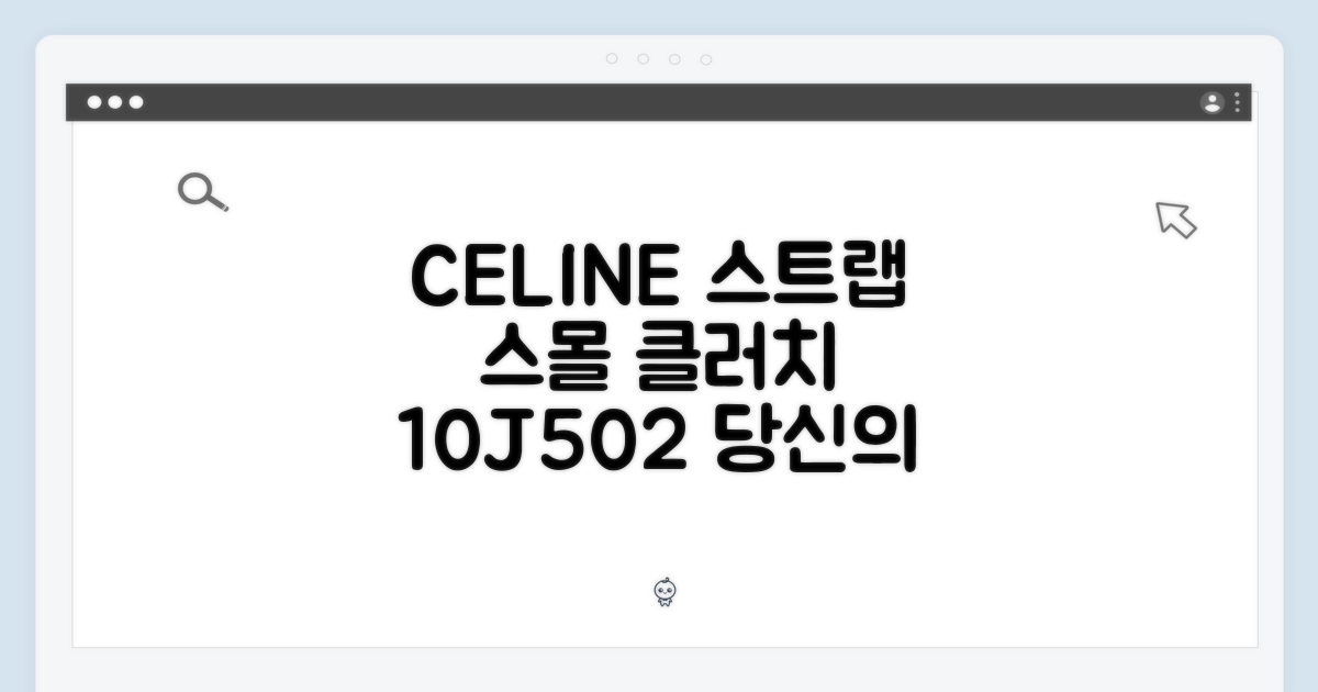셀린느 스트랩 스몰 클러치 10J502 (국내AS): 당신의 스타일을 완성할 단 하나의 아이템