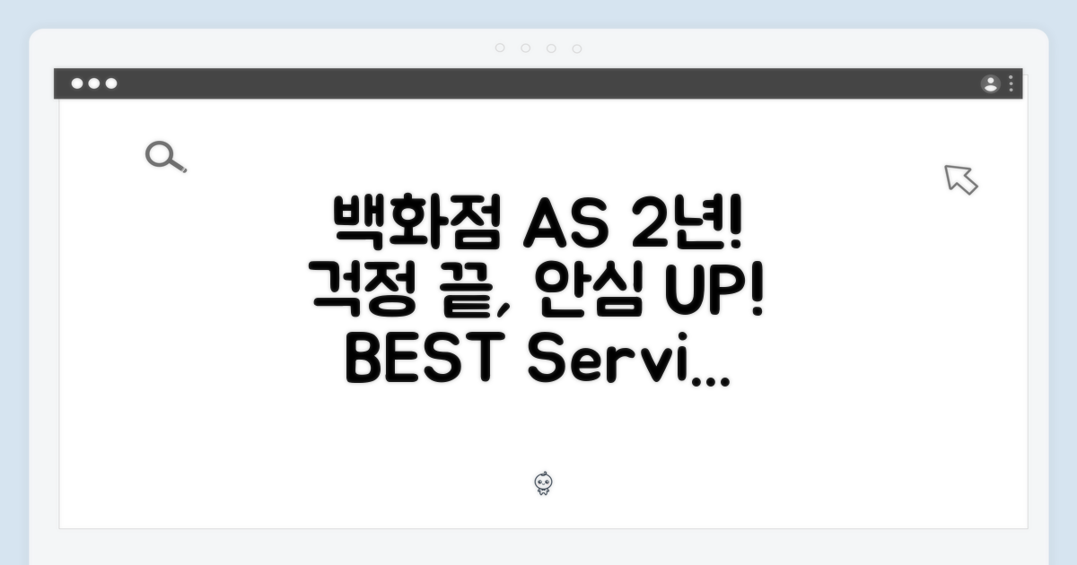 백화점 AS, 2년간 보장