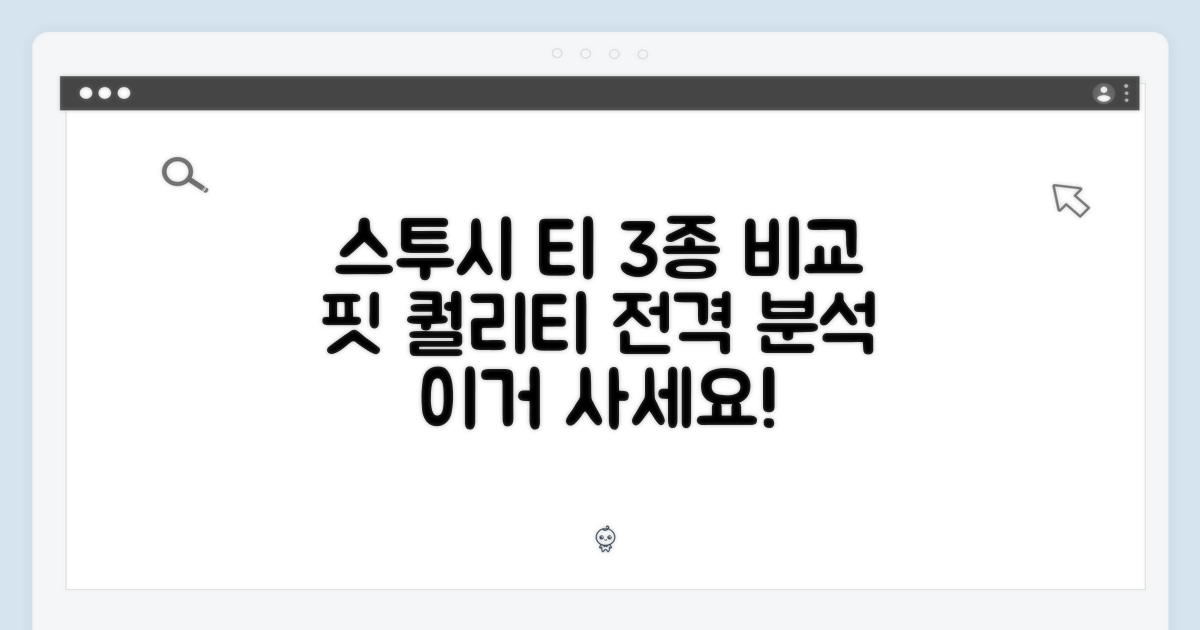 스투시 베이직 티 3종: 핏, 퀄리티 비교