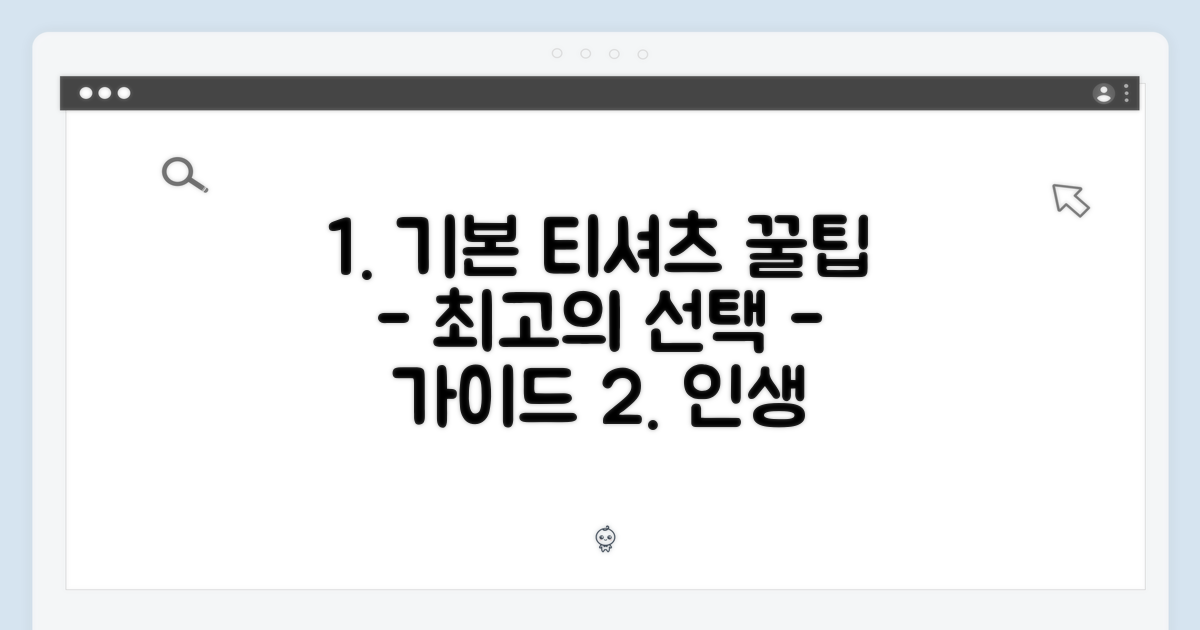 베이직 티셔츠 선택 가이드