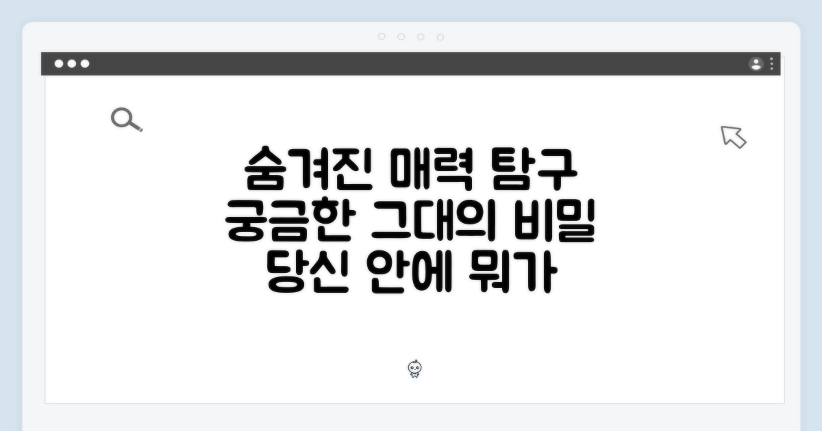어떤 매력을 숨기고 있을까?