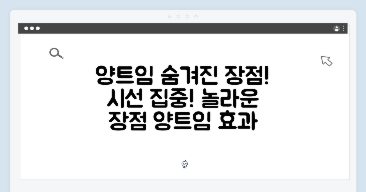 양트임, 어떤 장점이 있지?