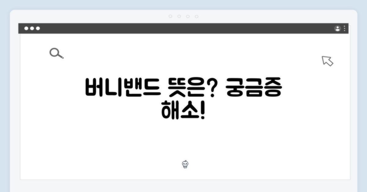 버니밴드는 무엇을 뜻할까?