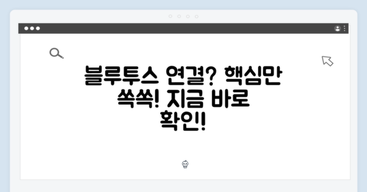 블루투스 연결 알아보세요!