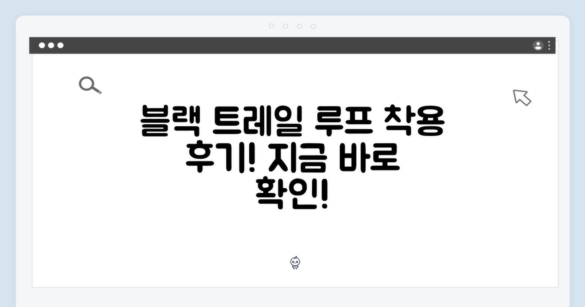 블랙 트레일 루프, 착용해보세요!