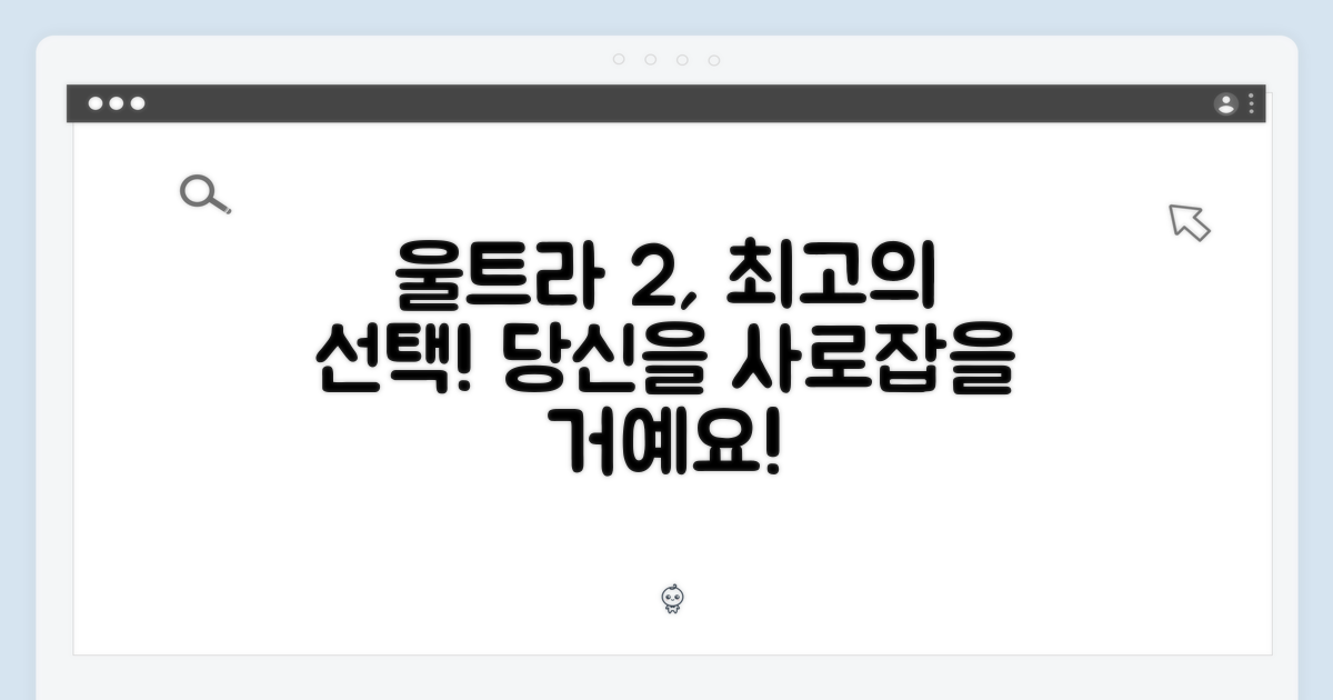 울트라 2, 당신의 선택이 될 거예요!