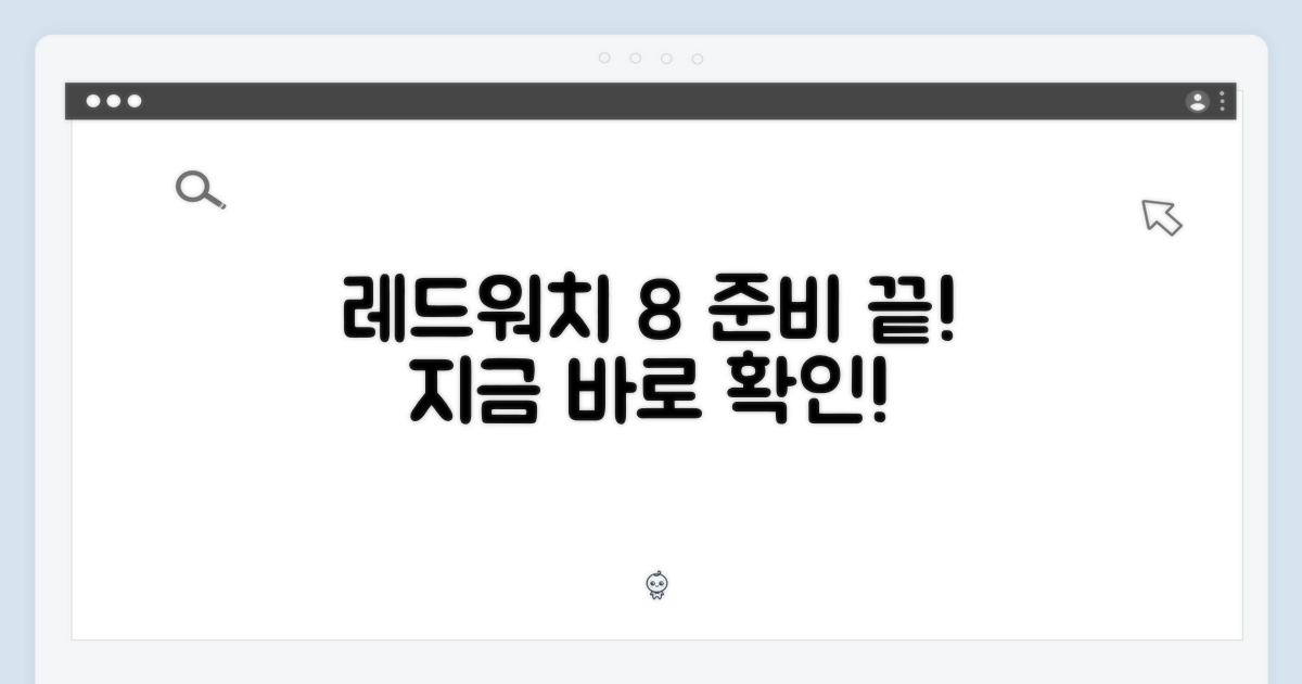 레드 워치 8, 이렇게 준비해요.