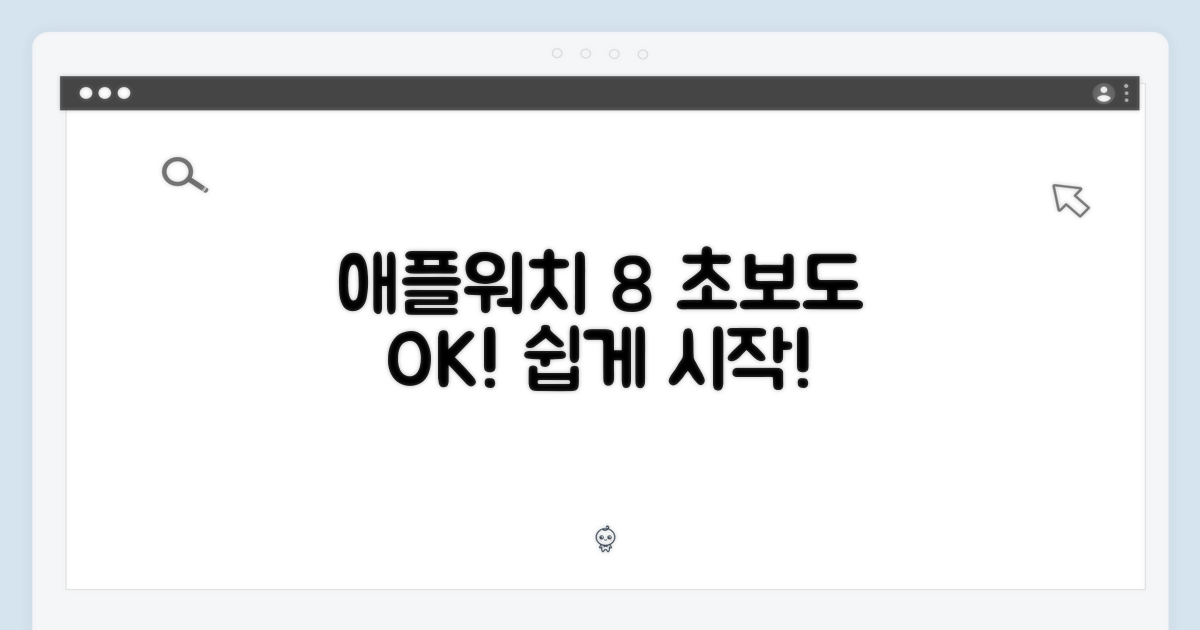 애플 워치 8, 누구나 시작해요!
