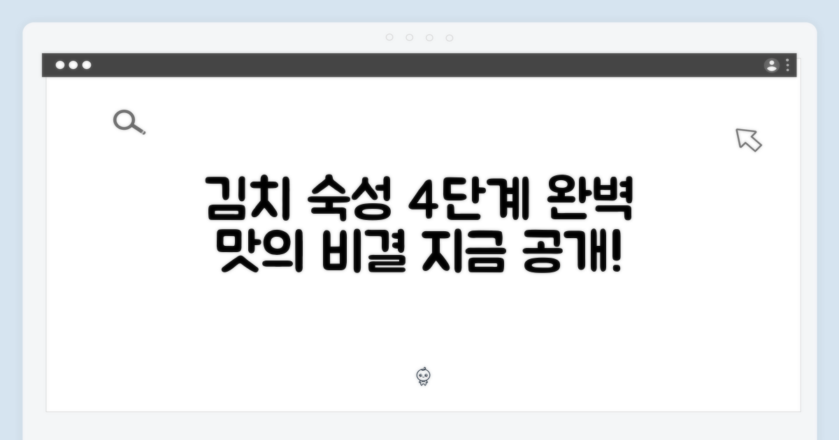 김치 숙성 4단계, 맛의 비밀 공개