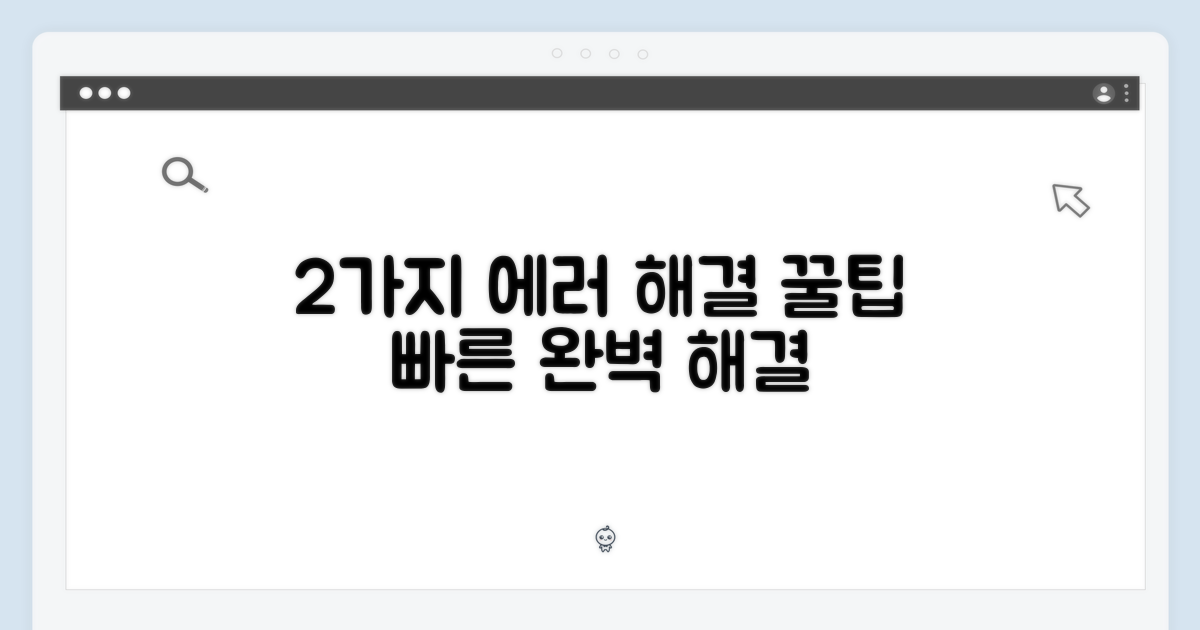 2가지 에러, 해결 꿀팁 모음