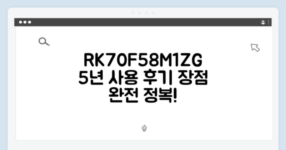 RK70F58M1ZG, 5년간 장점 파악