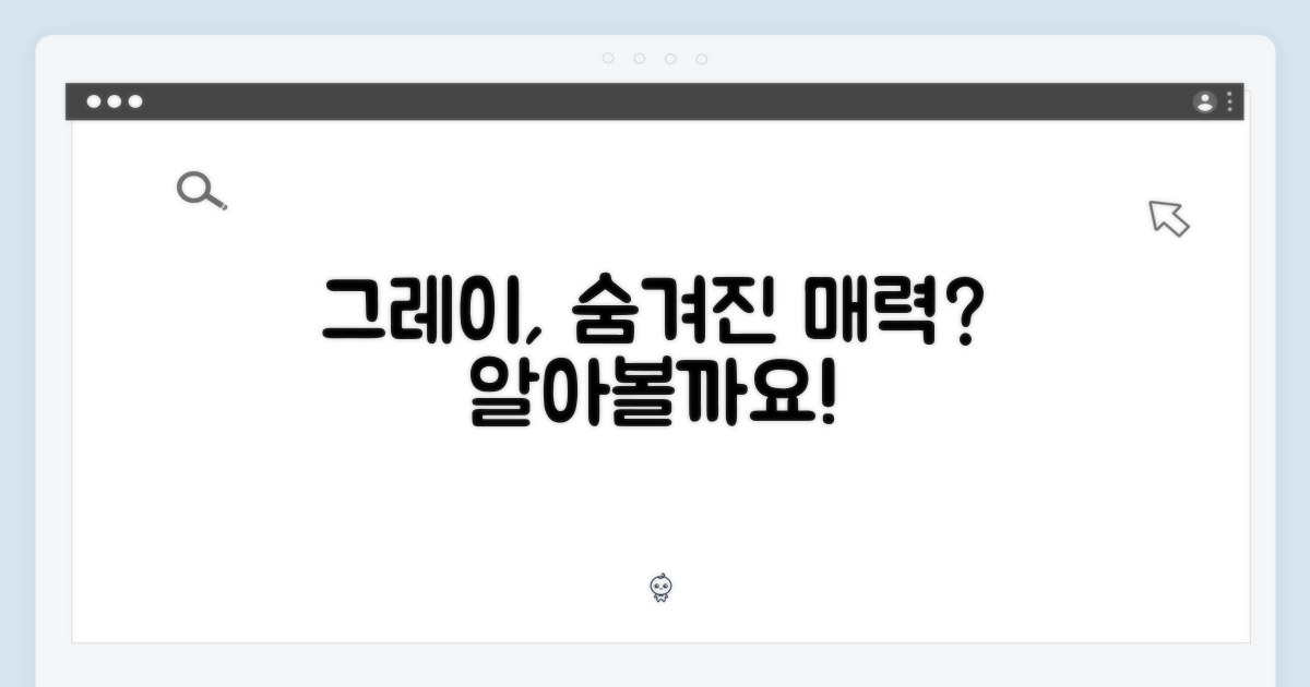 그레이 색상, 매력은 무엇일까?