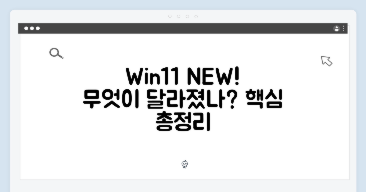 Win11, 무엇이 달라졌을까?
