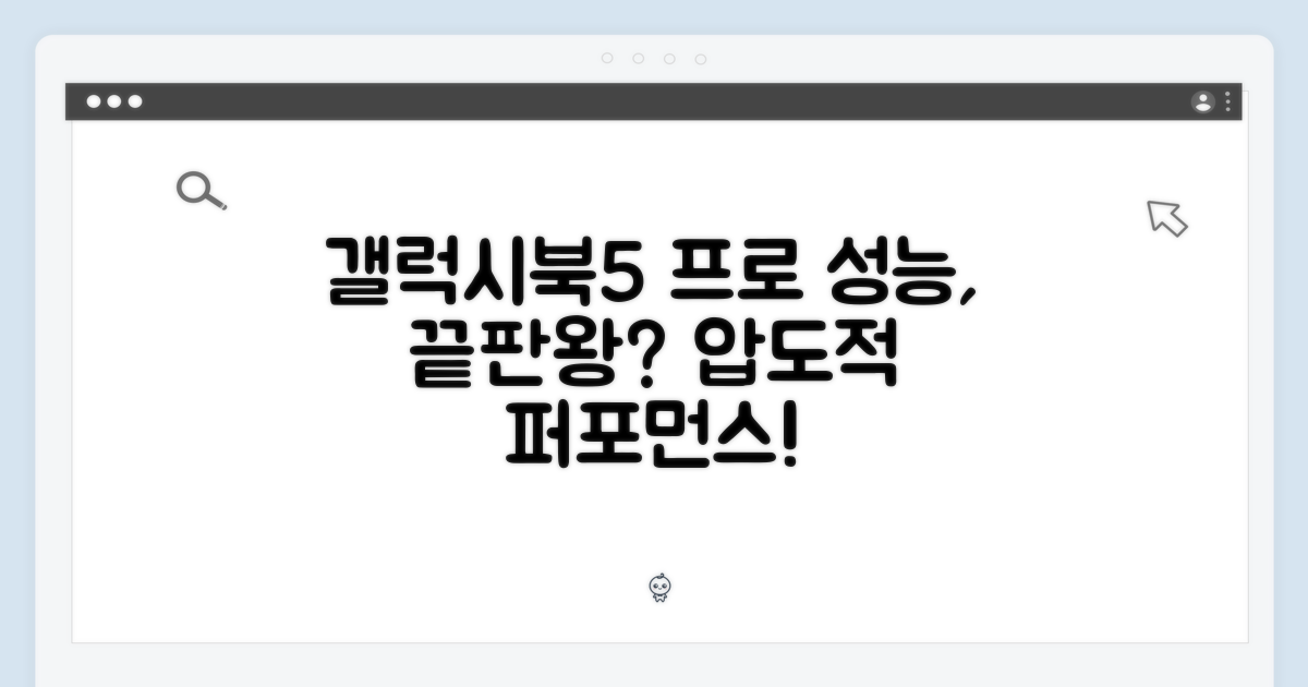 갤럭시북5 프로, 성능은 어떨까?