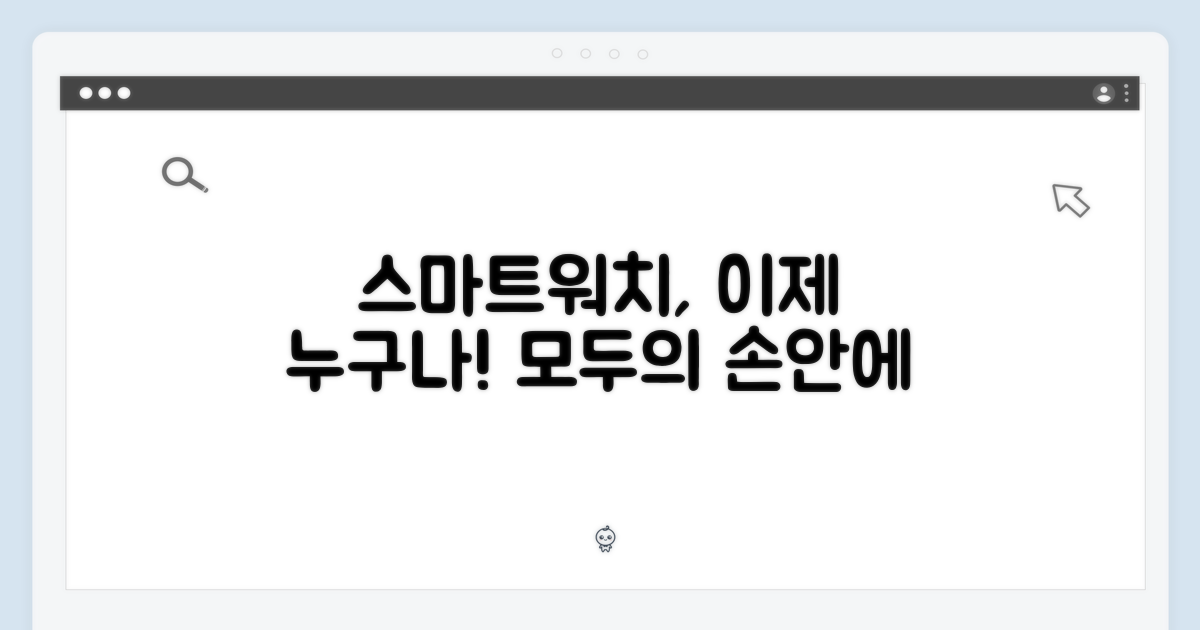 스마트 워치, 이제 누구나!