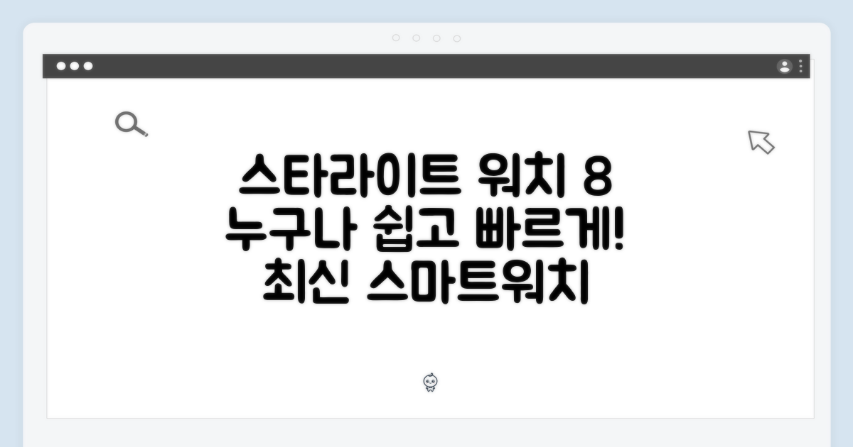 스타라이트 워치 8, 누구나 쉽게!