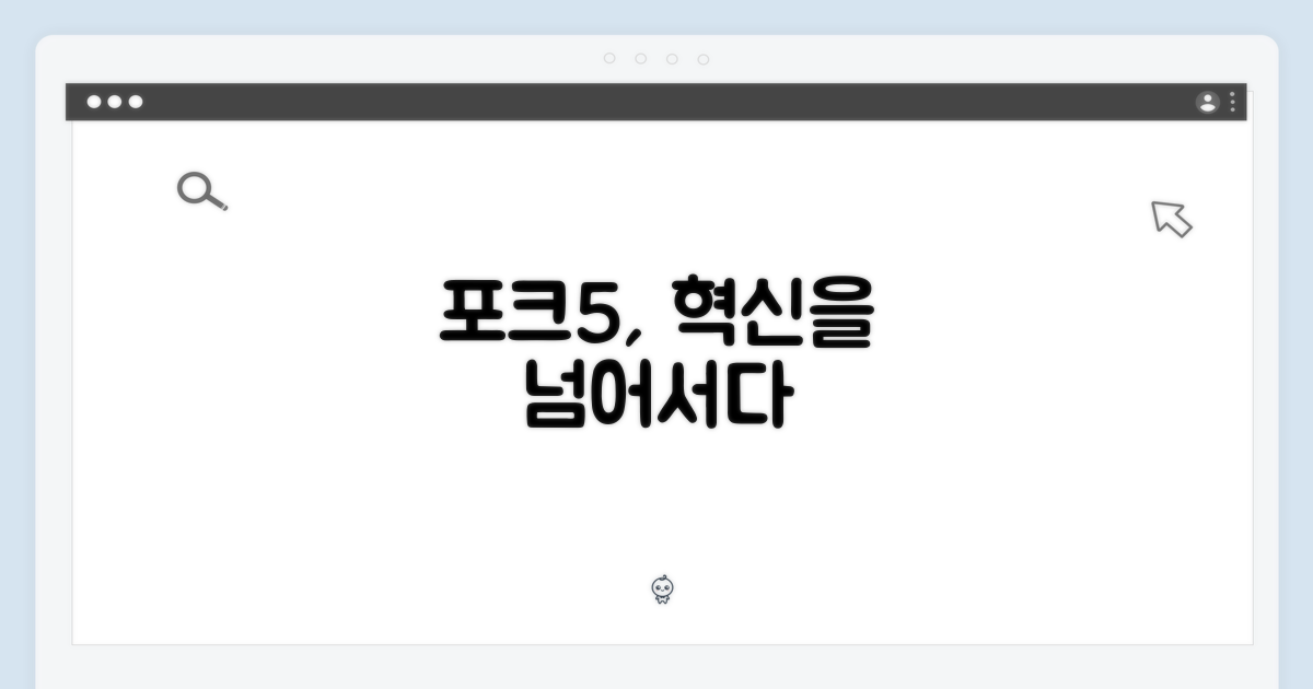 포크5 넘어선 혁신