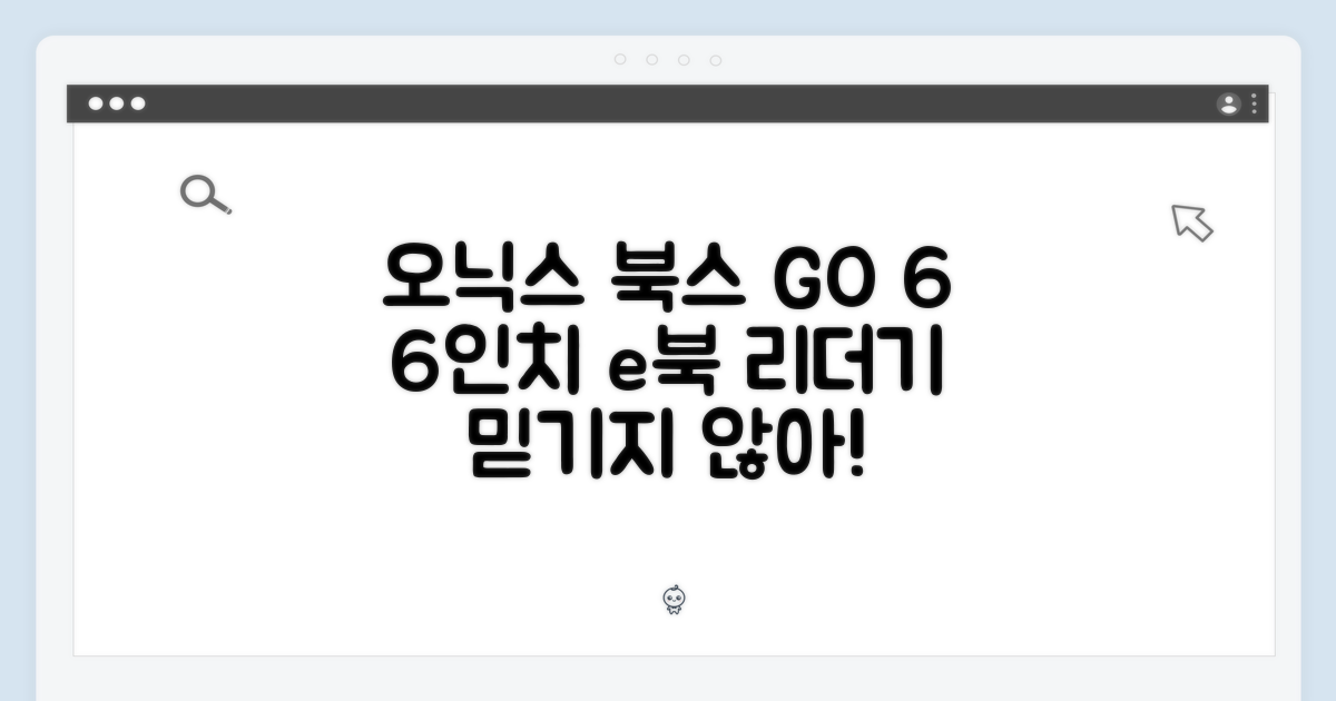 믿기지 않아! 오닉스 북스 GO 6, 6인치 이북리더기