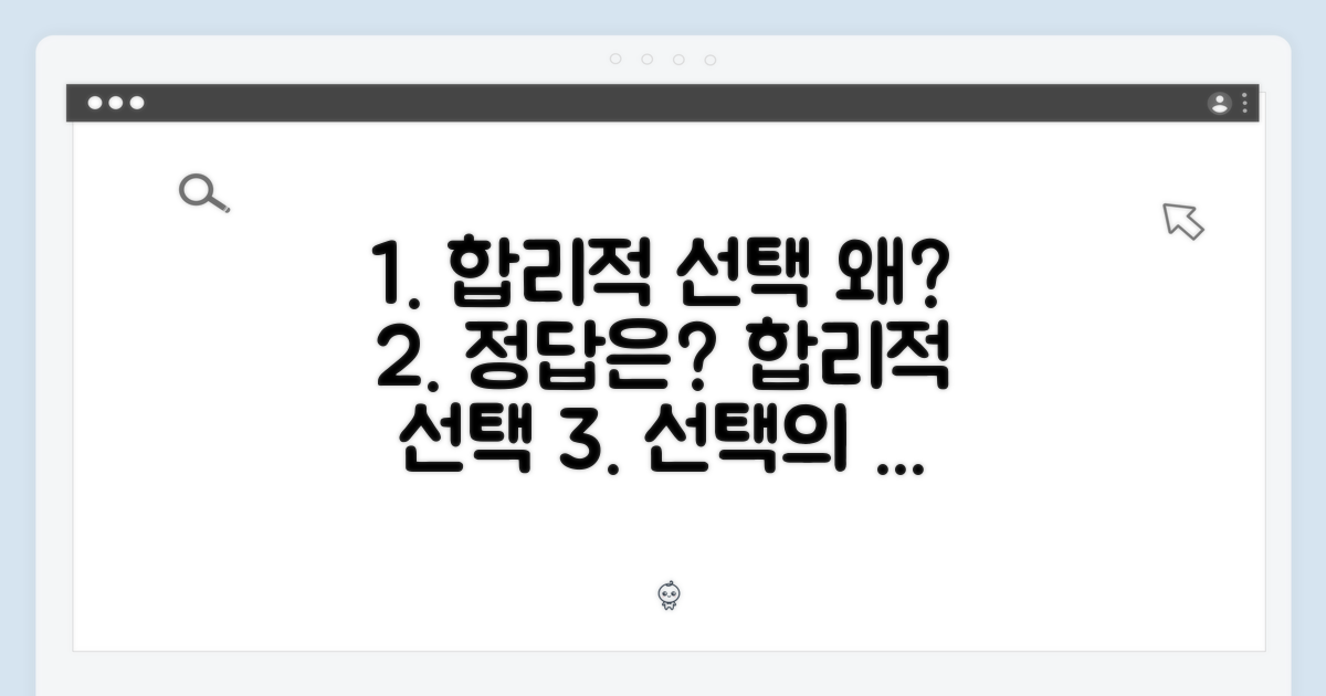 합리적 선택의 이유