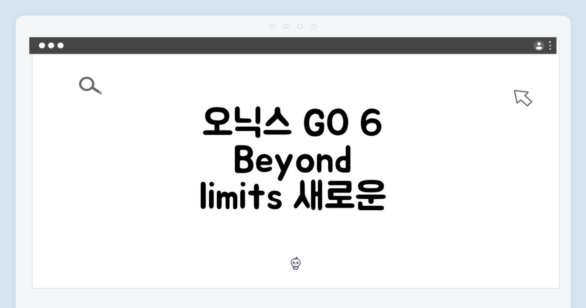 오닉스 GO 6, 그 이상