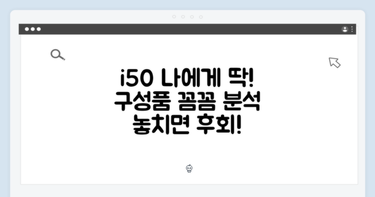내게 맞는 i50, 구성품을 살펴보세요