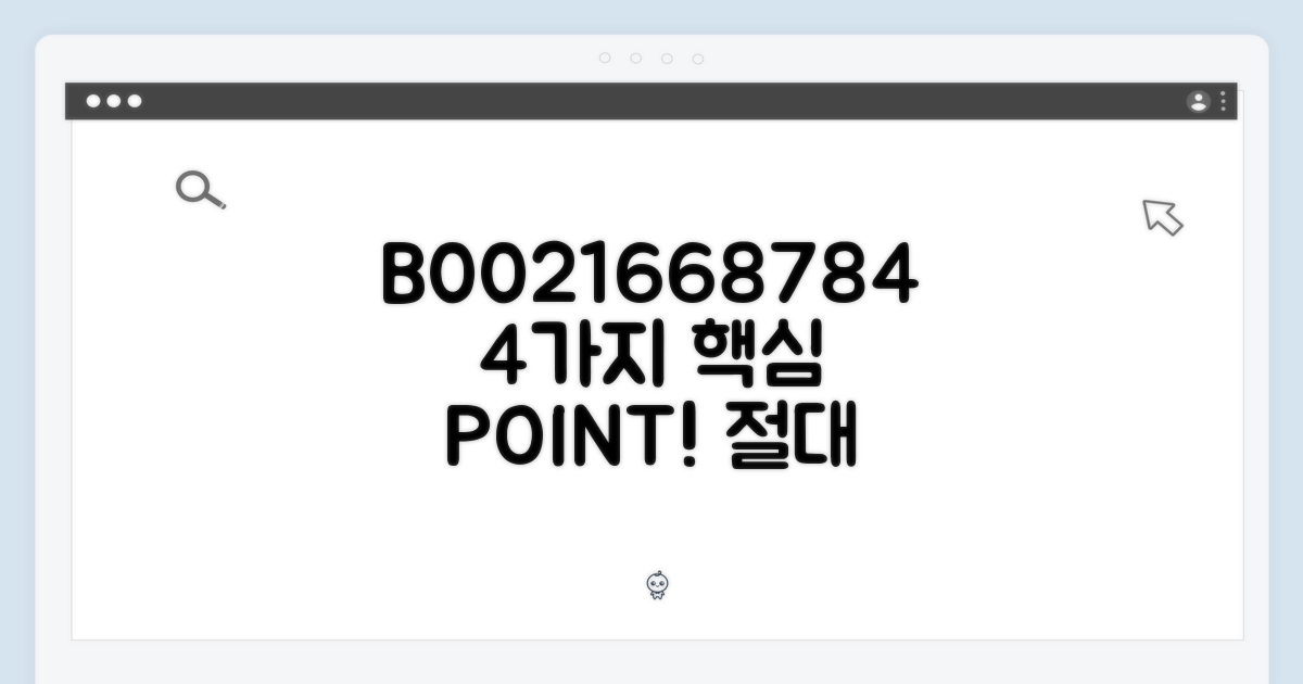 B0021668784 4가지 포인트