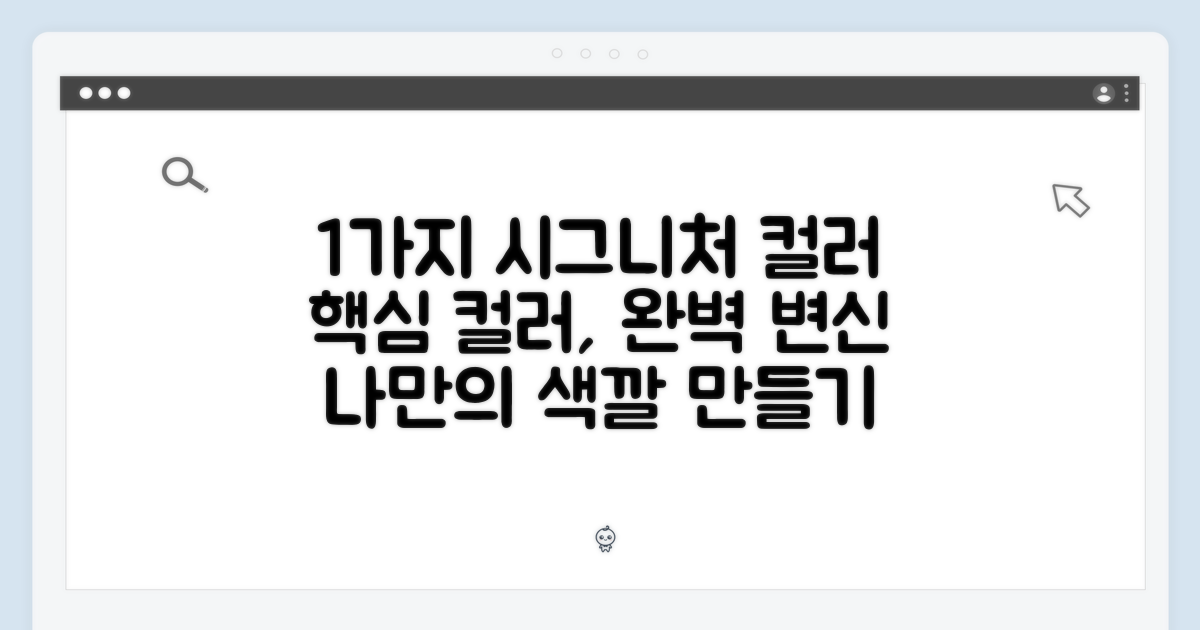 1가지 시그니처 컬러