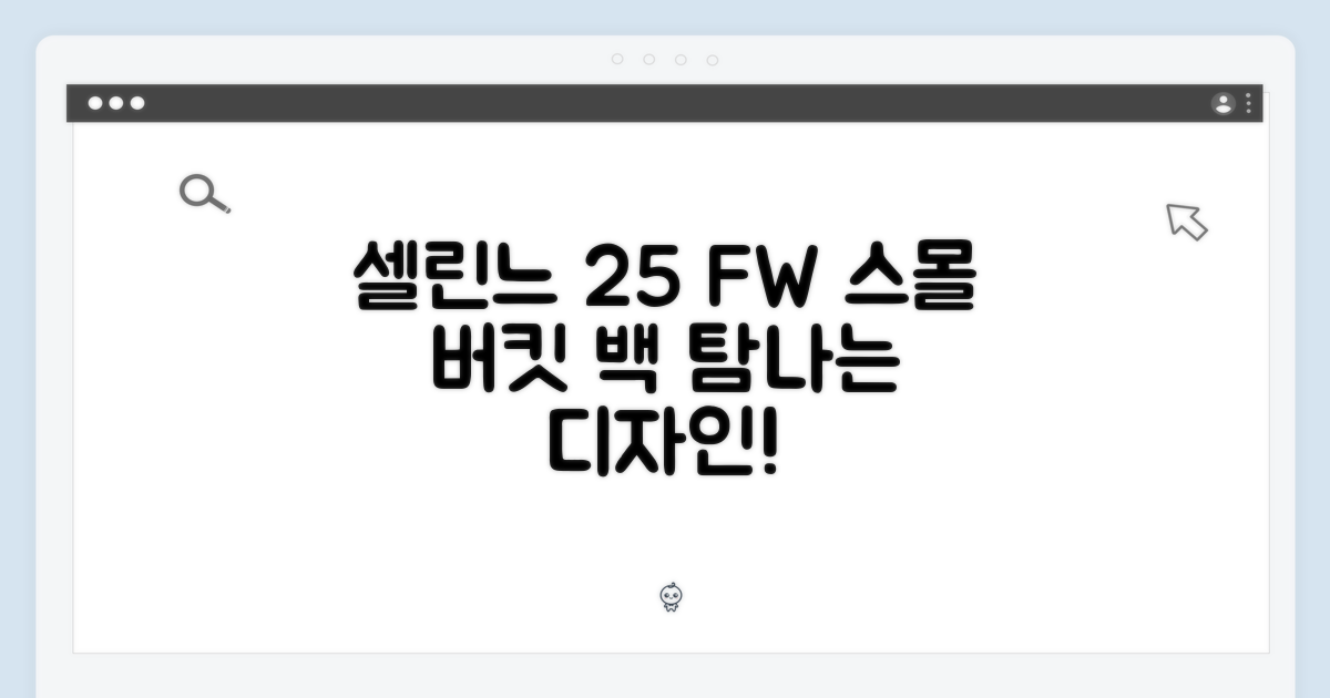 셀린느 25 F/W 스몰 버킷 백, 누구나 탐낼 디자인