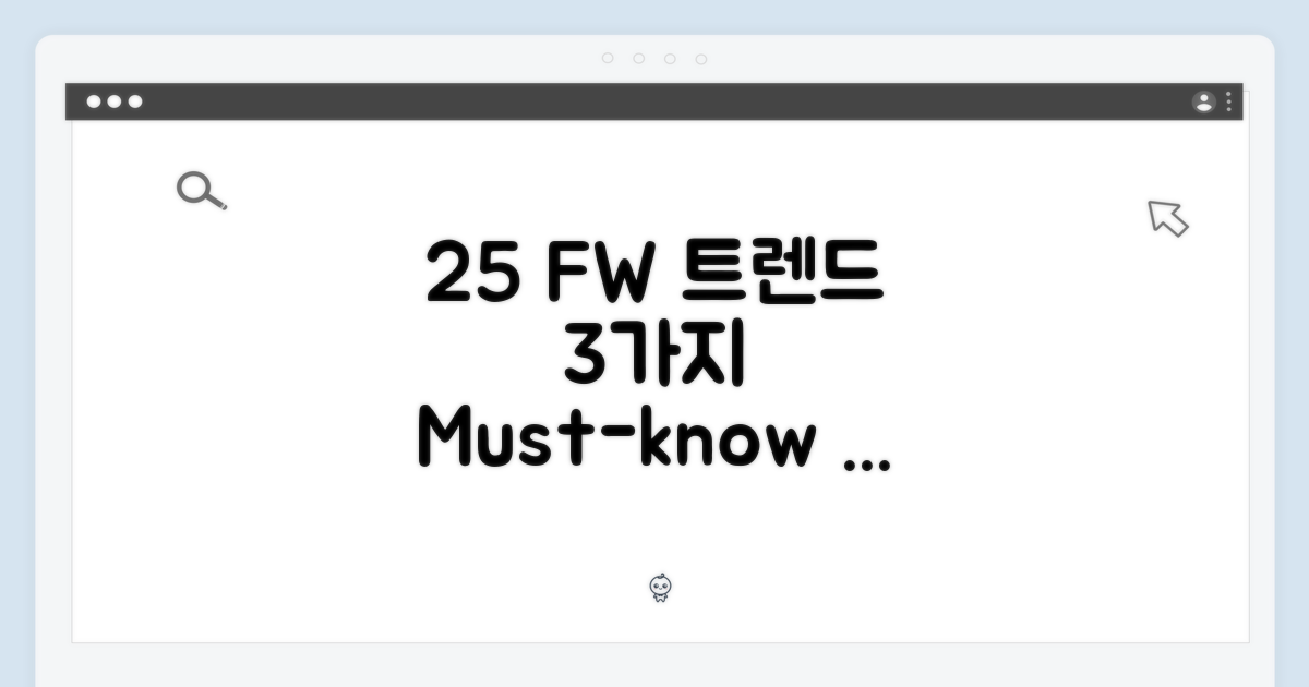 25 F/W 3가지 트렌드