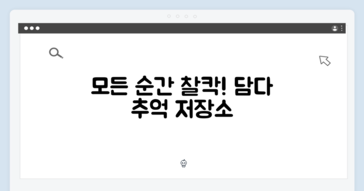 당신의 모든 순간을 담다
