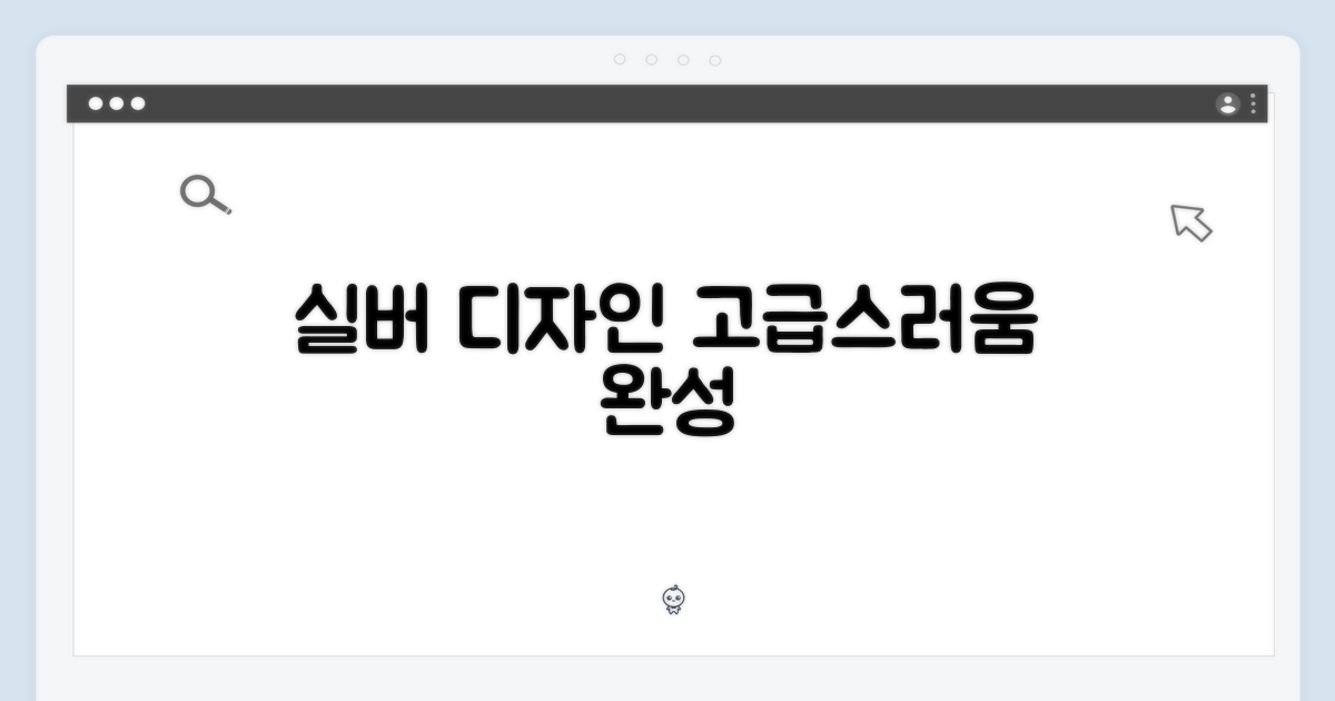 실버 디자인, 고급스러움 완성