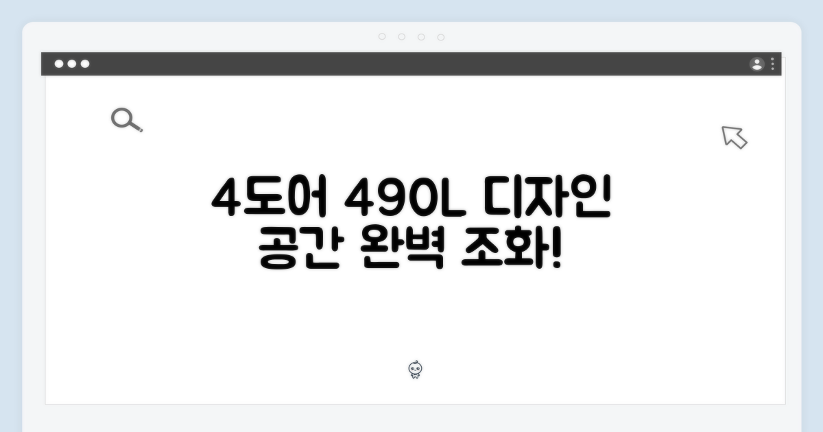 4도어 490L, 디자인과 공간의 조화
