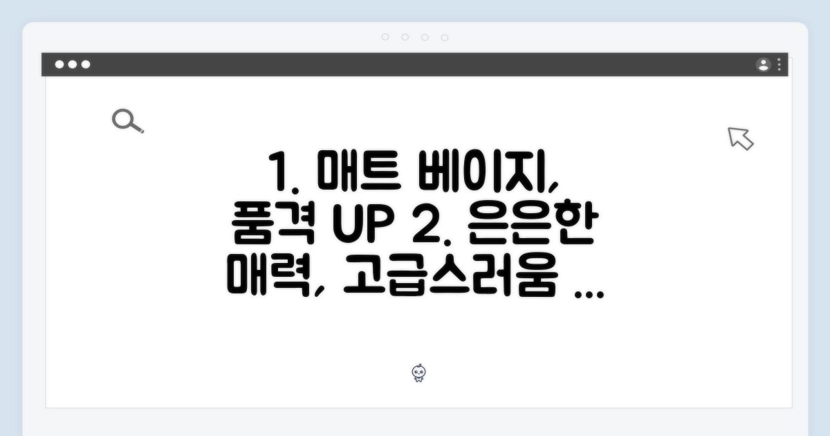 매트 크리미 베이지, 품격 더하기