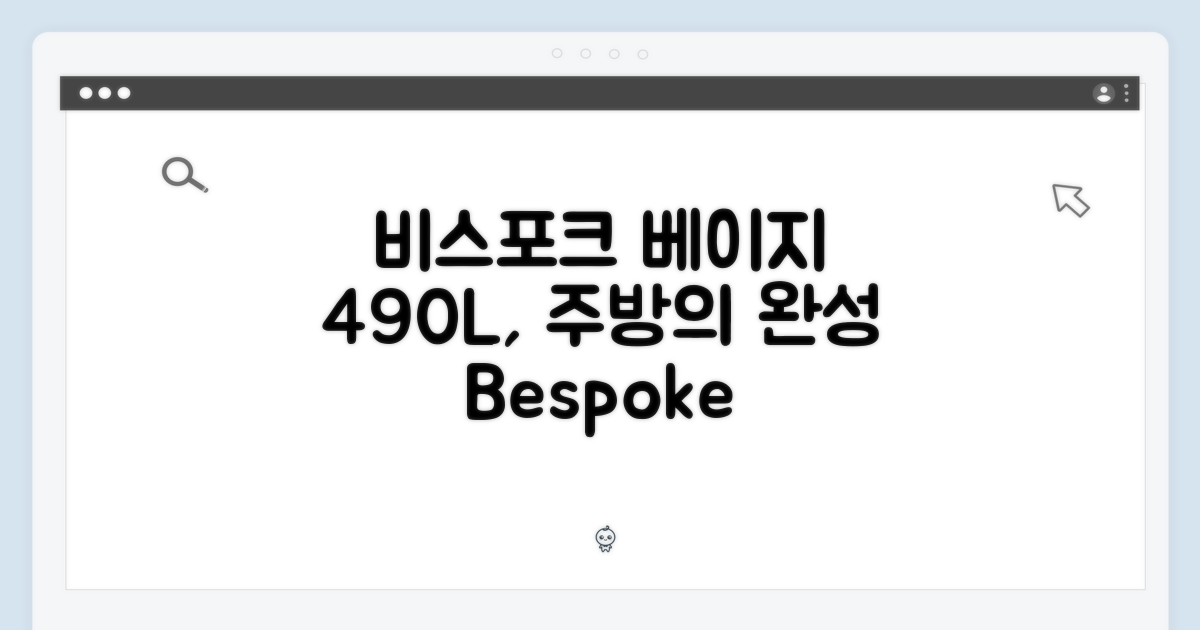 비스포크 490L 베이지, 당신의 주방에